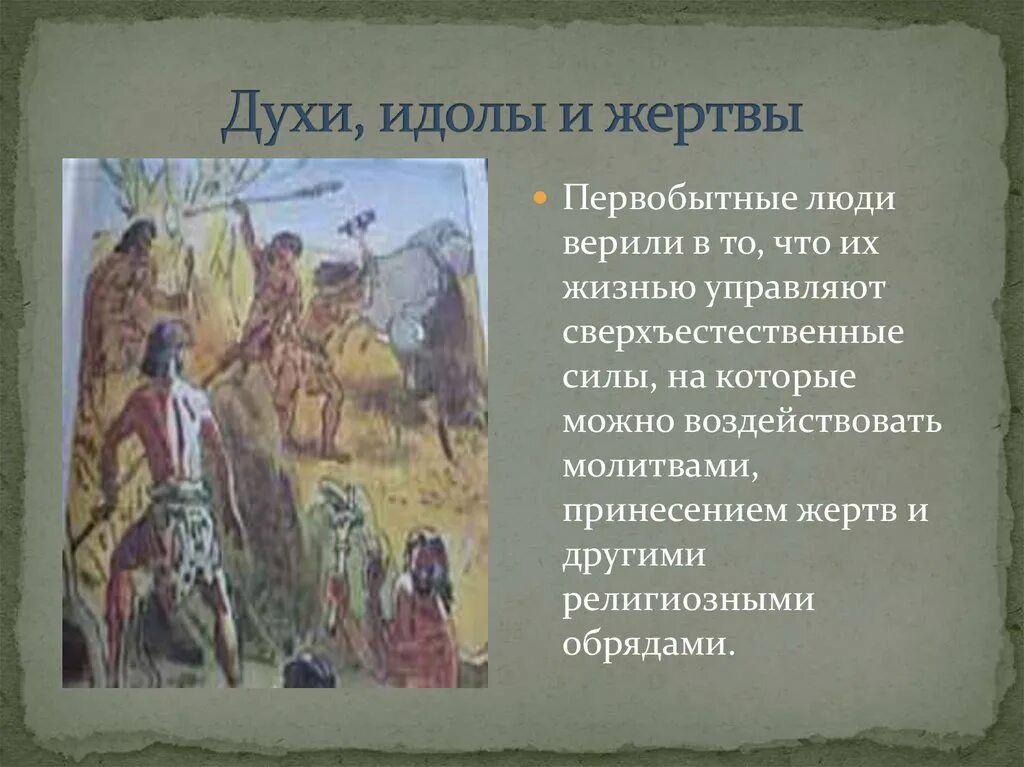 Идолы 5 класс. Духи идолы и жертвы первобытных людей. Идол первобытных людей. Первобытные духи идолы жертвы. Идолы древних людей 5 класс.