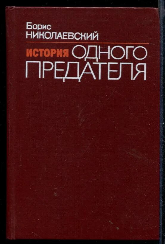 Предатели обложка. Предатель. Предатель. Энн перри британская писательница. Изменник автор.