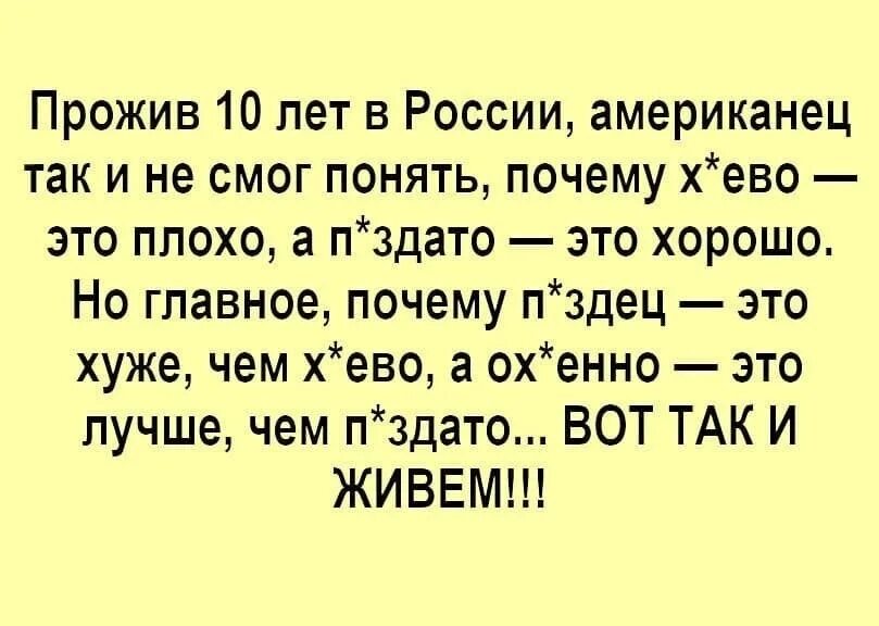 Почему жить все хуже. Американец прожил 10 лет в России. Американец прожив в России 10. Прожив 10 лет в России американец так. Американец прожив в России так и не понял.