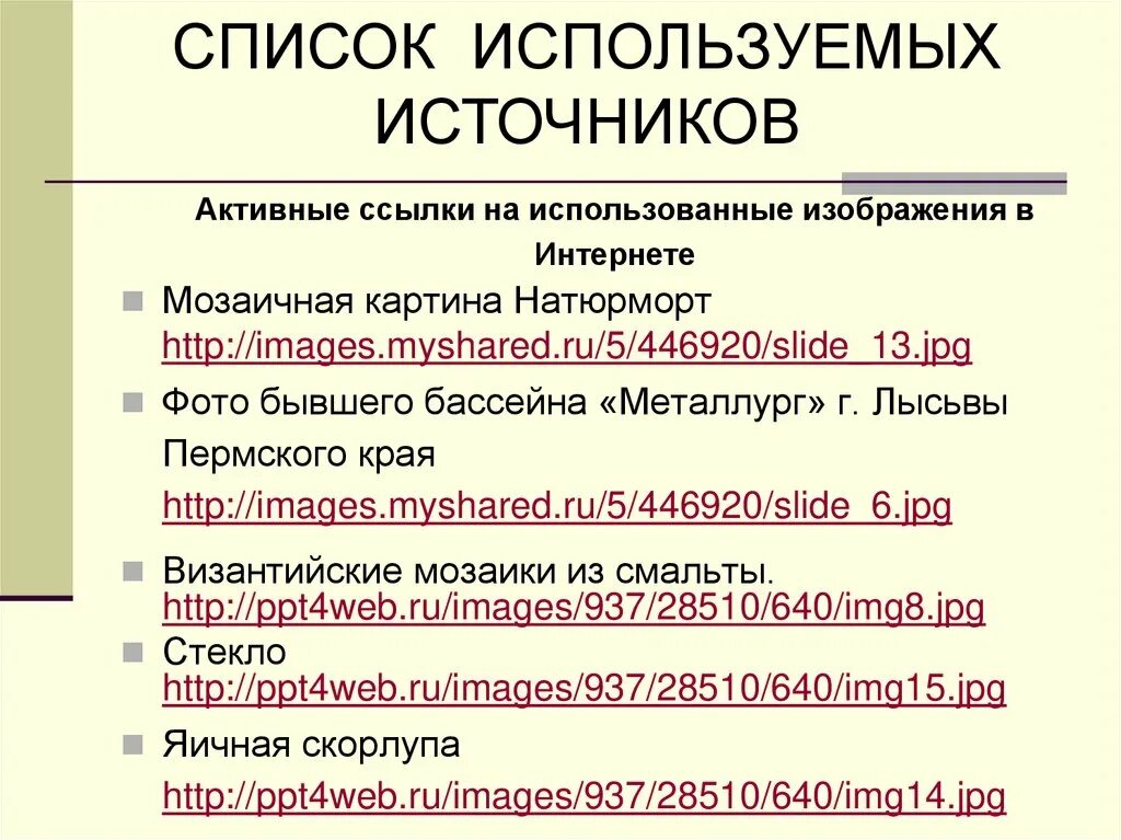 Использованные источники картинки. Ссылки на использованные источники. список источников картинка. список использованных источников. использованные источники картинка.