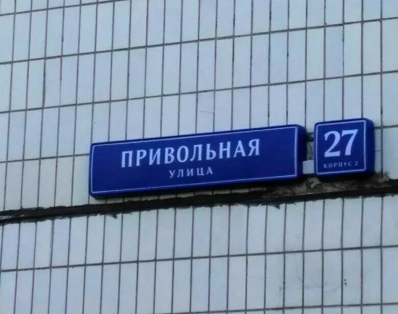 Улица привольная 5 москва. Ул Привольная 27 к 1. Привольная 27к1. Привольная улица 27. Москва ул Привольная 27 к 2.