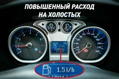 Почему на холостых растет расход