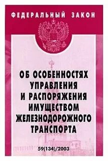 Фз о федеральном железнодорожном транспорте