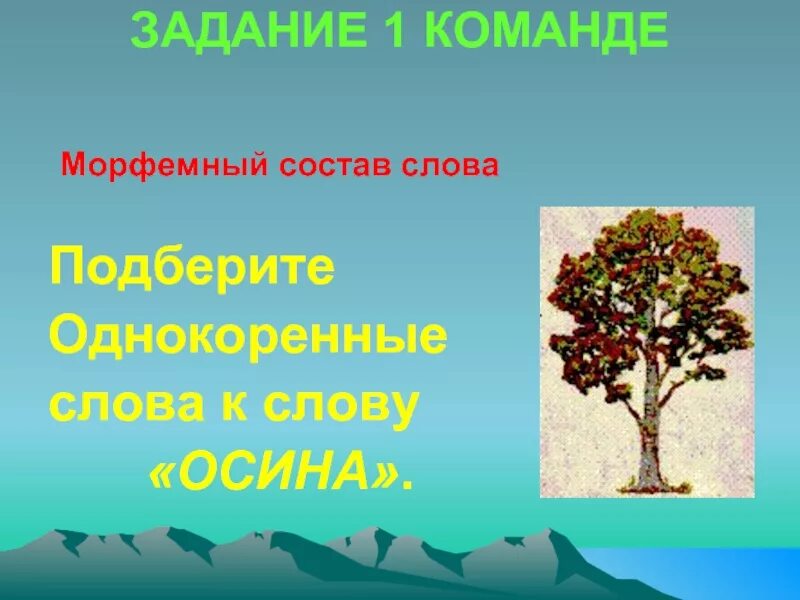 Осина родственные слова. Осина однокоренные слова. Осина однокоренные. Однокоренные слова к слову осина.