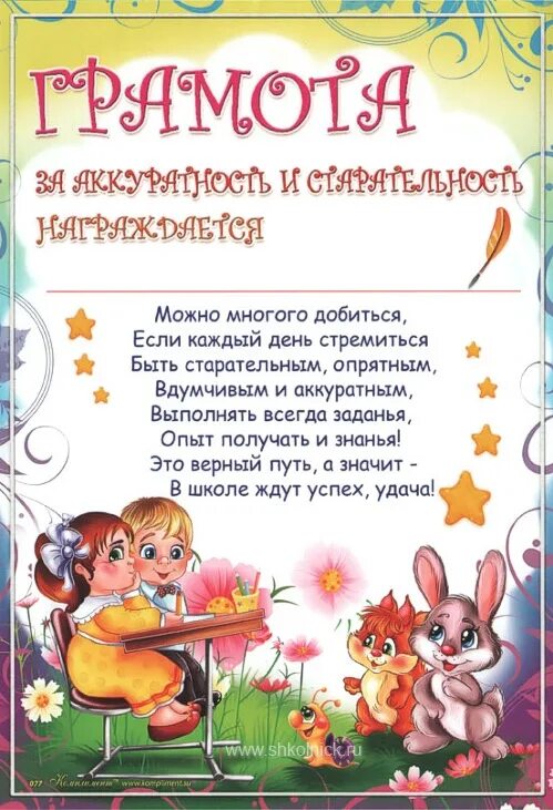 Похвальная грамота детский сад. Логопедическая грамота. Похвальные стихи. Грамота за отличную учебу. Грамоты хваленки.