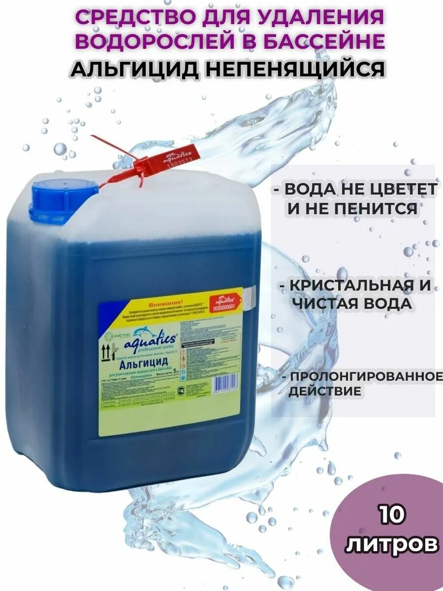 Альгицид для бассейна через сколько можно. Альгицид для бассейна. средство от водорослей для бассейна альгицид. альгицид для бассейна byrol. бассейн до и после альгицида.