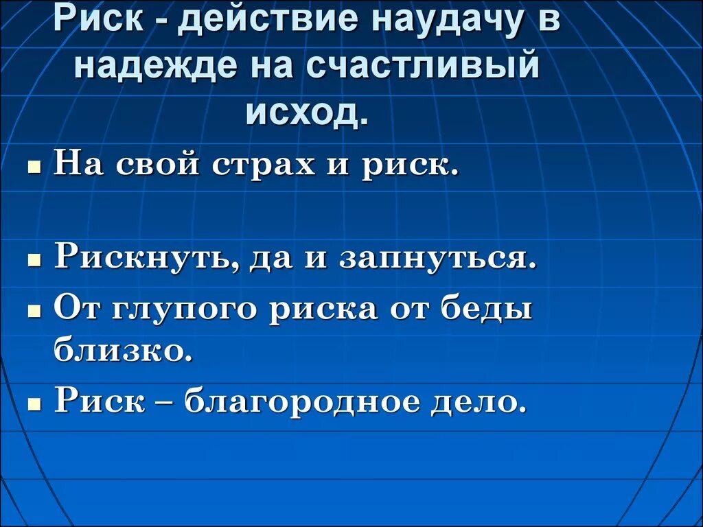Риск поговорки и афоризмы. На свой страх и риск это. На свой страх и риск запятые. На свой страх и риск это. Прыжок над пропастью.