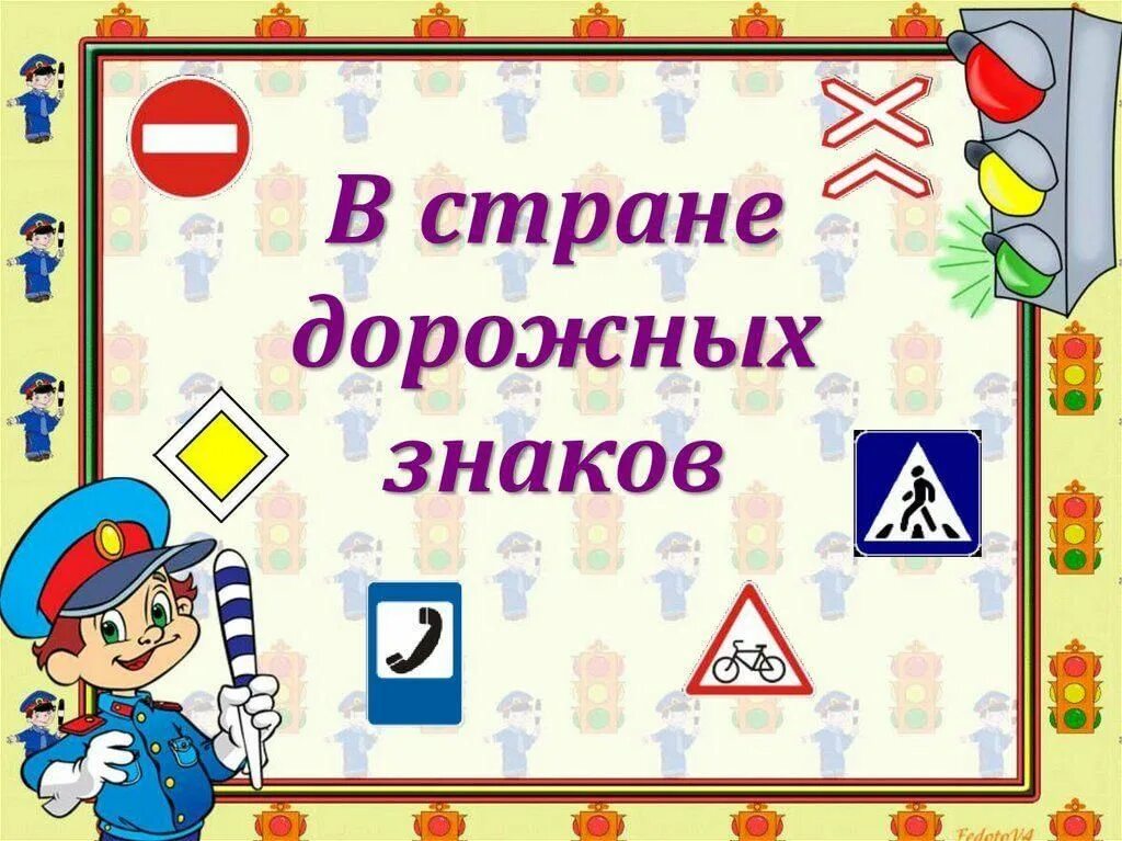 Визитка пдд. В стране дорожных знаков. Картинка для детей - детям о дор знаках. Картинка для детей -Изучи дор знаки чтобы не нарушать д с.