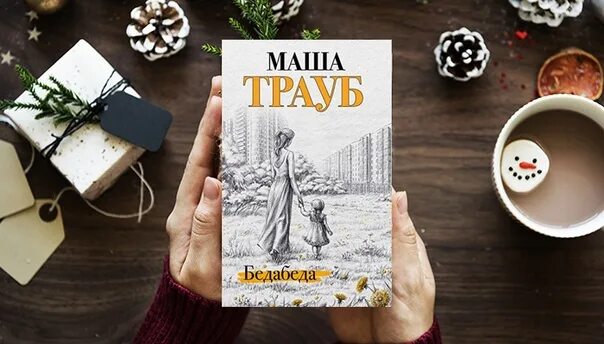 Трауб м. "бедабеда". Картинки книг Маши Трауб. Выходные с книгой.