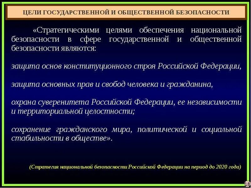 Система мер обеспечения общественной безопасности. Цели обеспечения общественной безопасности. В целях обеспечения государственной и общественной безопасности. Стратегические цели обеспечения национальной безопасности. Государственная и общественная безопасность.