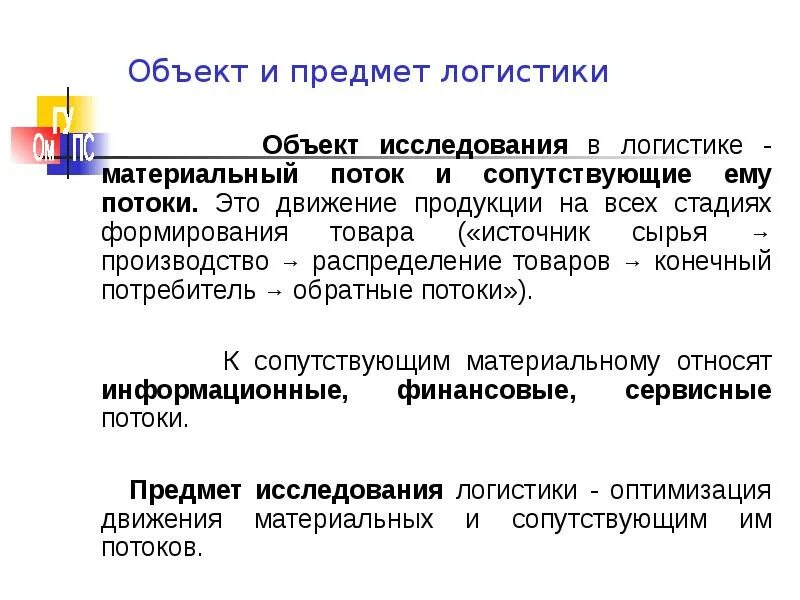 Объект логистического сервиса. Формирование логистического сервиса. Цели и принципы логистики. Виды сервисной логистики. Сервис логистических услуг.
