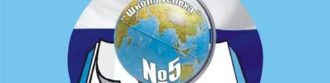 Школа 5 сухой