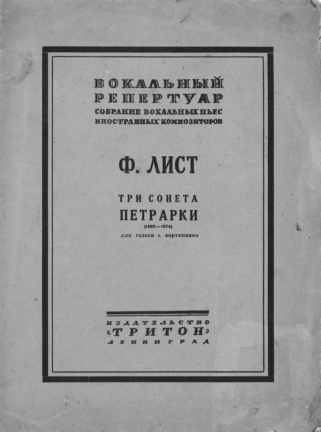 Тетр. Лист сонет петрарки. Лист сонет петрарки 123 ноты. Сонет петрарки 104 лист. Лист сонет петрарки.
