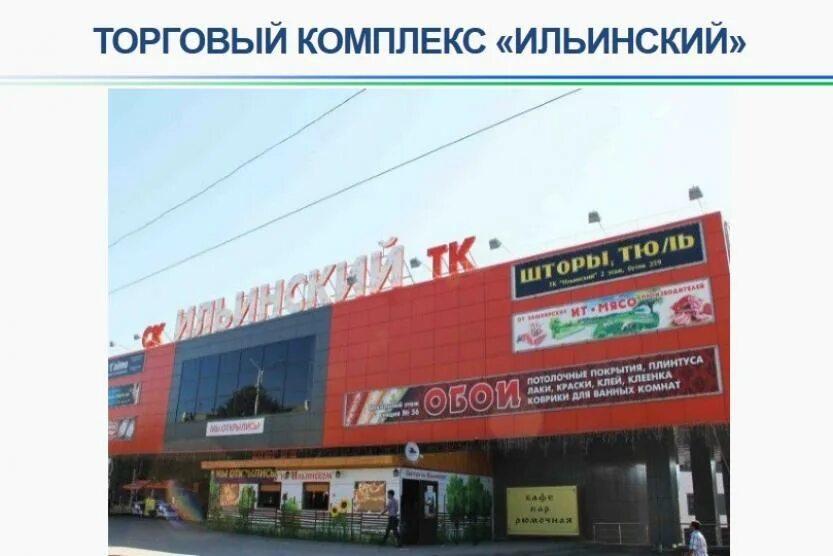 уфа магазин ильинский. ильинский рынок. тк ильинский уфа. центральный рынок уфа фото. тц ильинский красногорский.