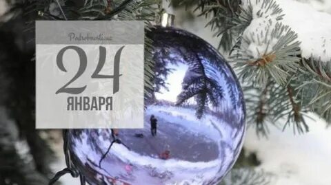 27 лет январь