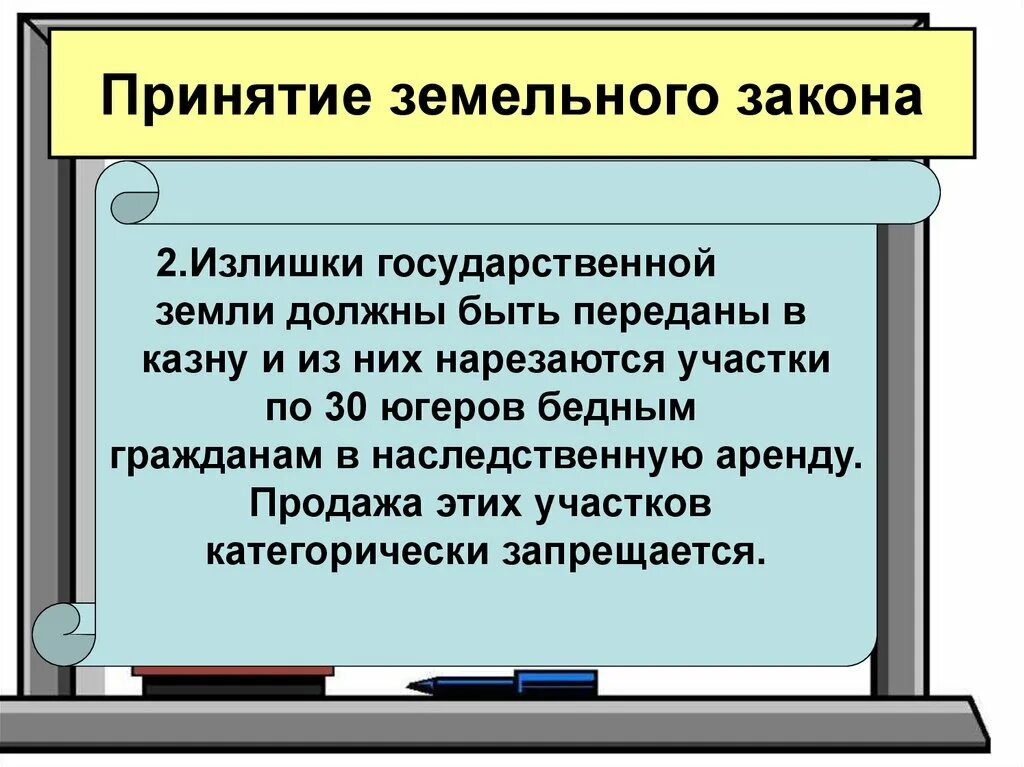 Земляной закон. Земельный закон братьев Гракхов 5. Сообщение земельный закон братьев Гракхов. Земельный закон Тиберия Гракха. Земельный закон братьев Гракхов презентация.