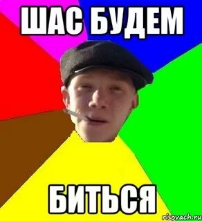 Как я буду биться