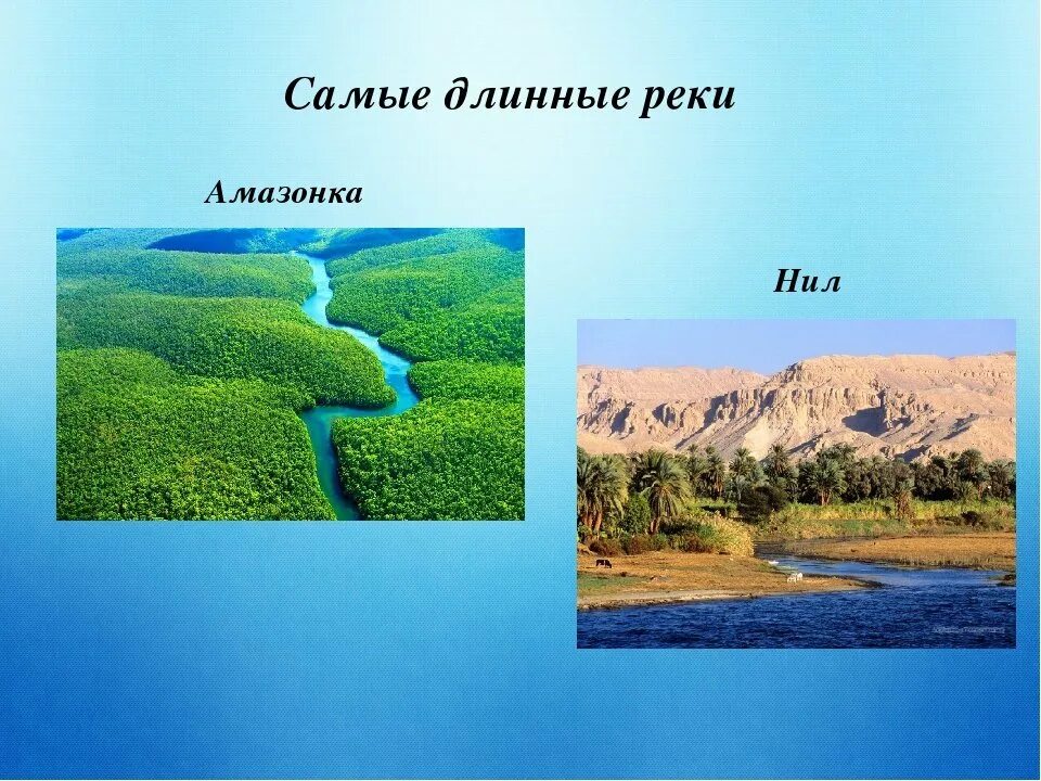 Самая длинная река в россии полностью протекающая. Самая длинная река Амазонка. Самая длиннач Кеа.