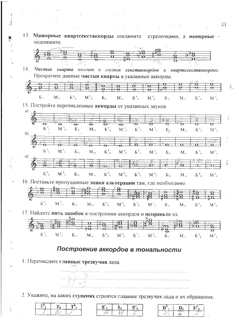 постройте кварты от указанных звуков вверх. обращения трезвучий секстаккорд кварт секстааккорд. калинина 4 класс рабочая тетрадь стр 21. калинина сольфеджио творческие задания. сольфеджио 4 класс стр 21.