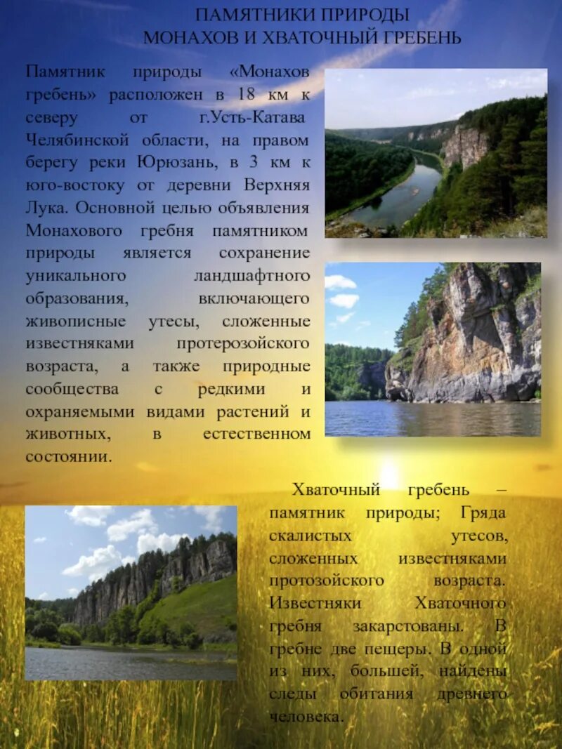 Монахов гребень на реке Юрюзань. Хваточный гребень Усть-Катав. Природные памятники Челябинской области. Рассказ про реку Юрюзань. Какими природными богатствами славится самарская область