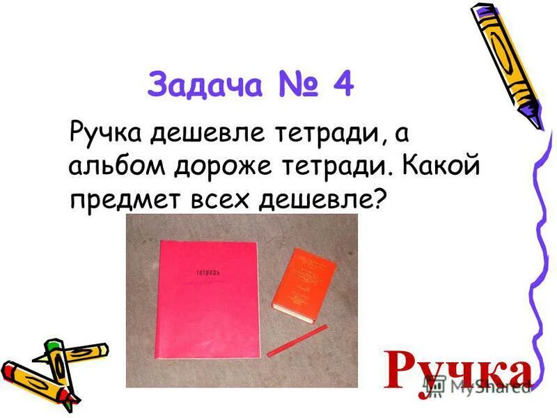 Тетрадь дороже карандаша в 4. Тетрадь дешевле ручки но дороже карандаша. Ручка дешевле тетради. Тетрадь дешевле ручки но дороже карандаша что дешевле. Задача в тетради.