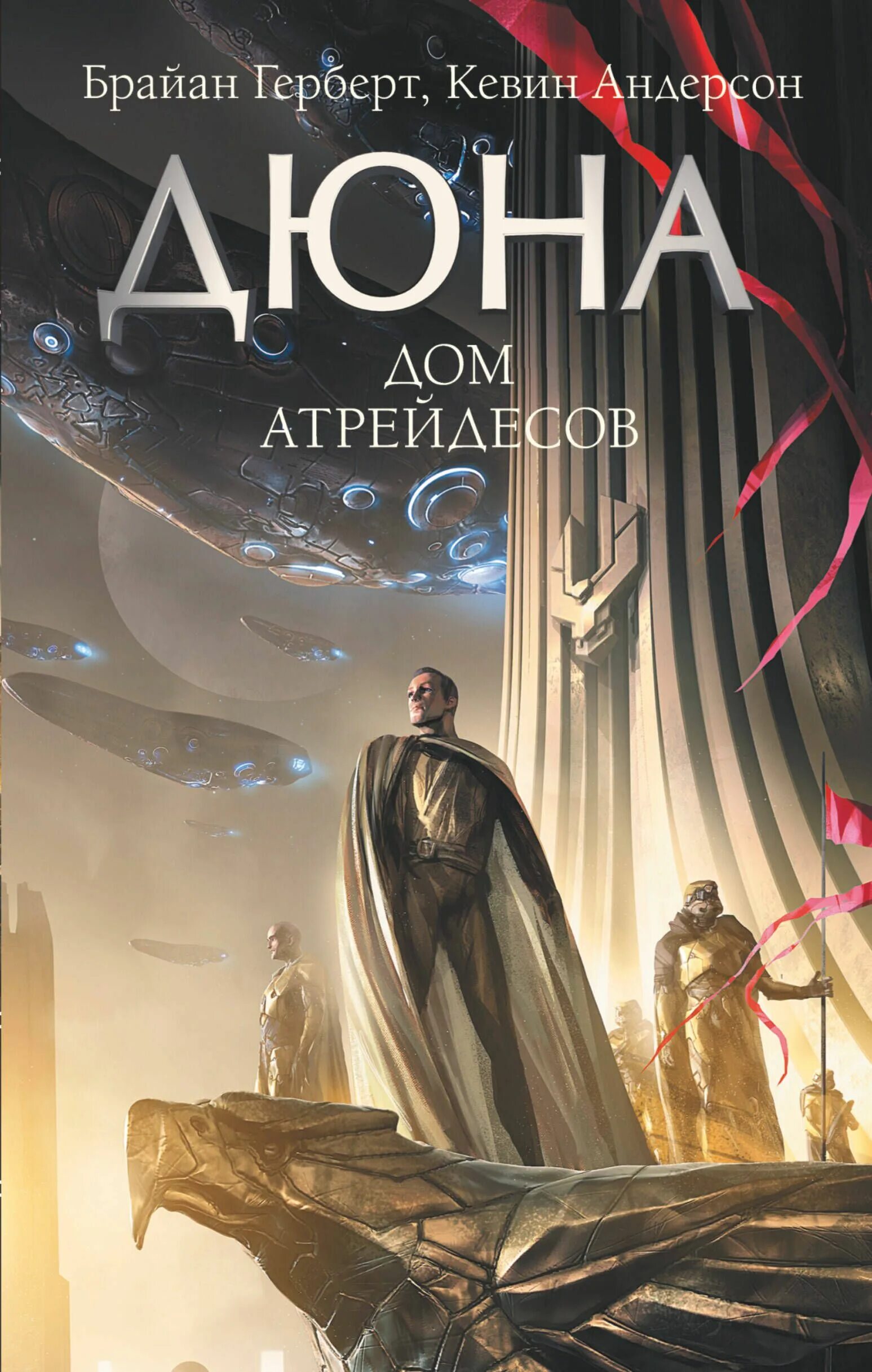 Дюна: дом Атрейдесов книга. Герберт Дюна. Фрэнк Герберт Дюна дом Атрейдесов. Планета атрейдесов