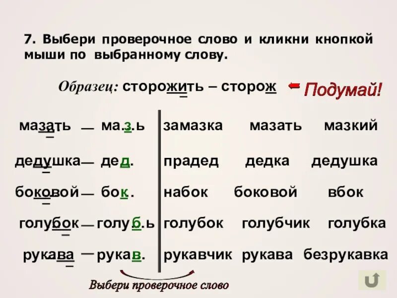 Летит проверочное. Проверочное слово проверочное слово. проверяемое и проверочное слово. проверочное слово и проверяемое слово. мышка проверочное слово.