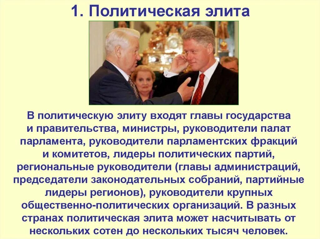 Политическое лидерство и элита. Политическая элита и политическое лидерство. Политические элиты и Лидеры. Лидеры и элиты в политике. Кто относится к элите