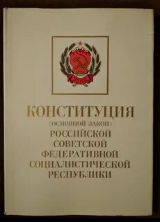 В каком городе принята конституция рсфср
