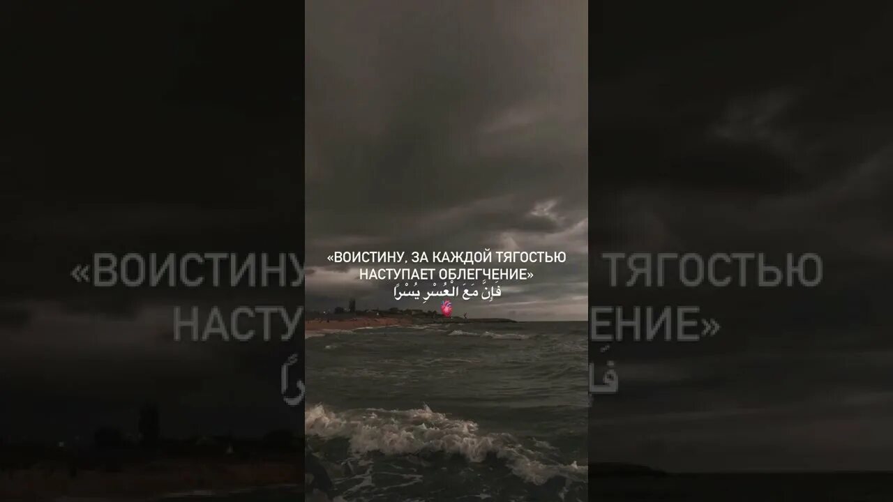 После тягости наступает облегчение. За каждой тягостью наступает облегчение. За каждой тягостью наступает облегчение 94 5. Воистину за каждой тягостью. Воистину за каждой тягостью наступает облегчение Сура 94 аят.