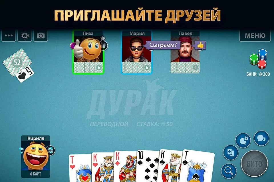 Как пригласить в дурака. Pokerist дурак. дурак онлайн от покерист. приглашение в дурака онлайн. покерная дурак онлайн.