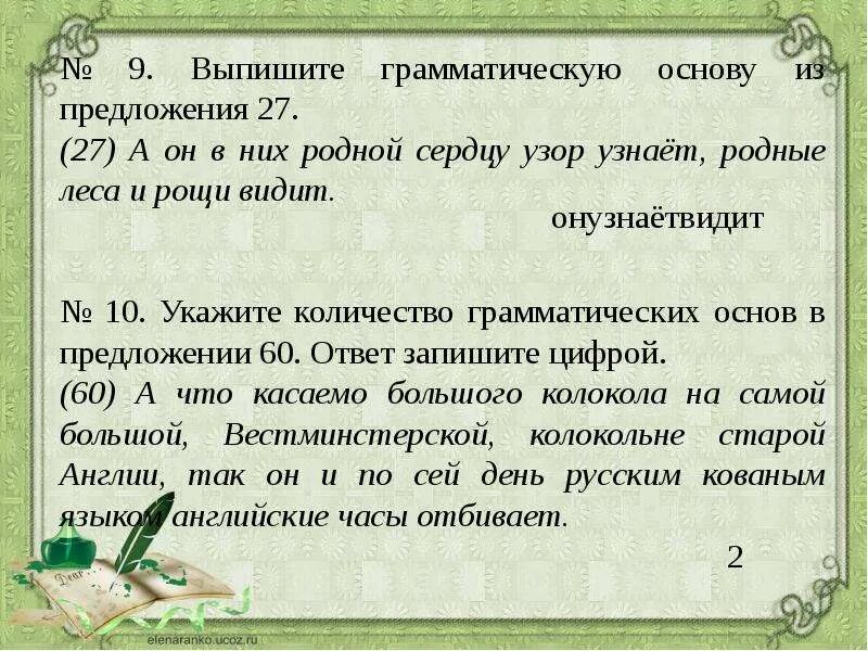 12 из предложения 9 выпишите грамматическую основу. Выпишите грамматическую основу предложения. грамматическая основа огэ. из предложения 9 выпишите грамматическую основу. лесной грамматическая основа.