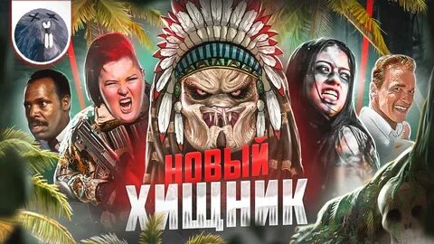Хищники новый год