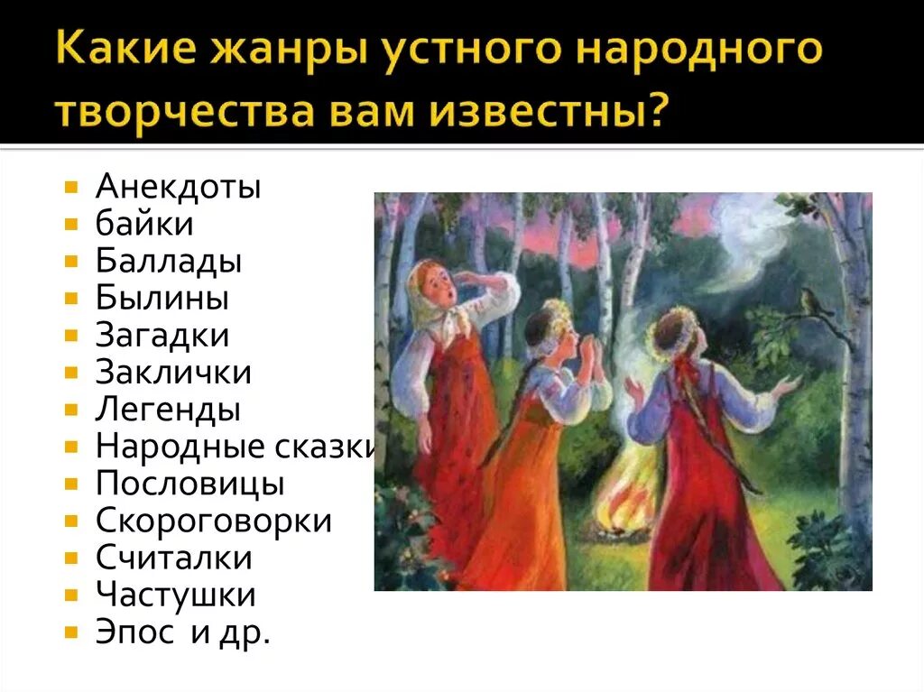 Жанры русских народных произведений. Устное народное творчество фольклор. Жанры устного народного творчества. Жанры устногонародгого творчества. Произведения русского народного творчества.