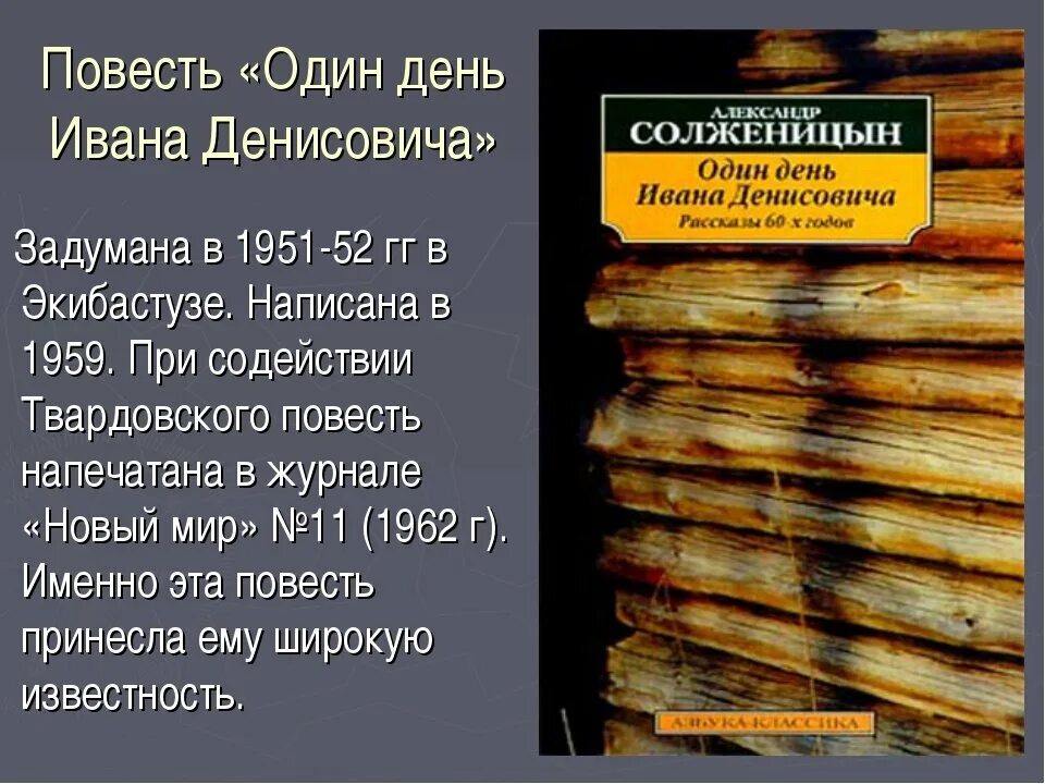 Солженицын один день Ивана Денисовича. Повесть Солженицына один день Ивана Денисовича. А.И. Солженицын повестью «один день Ивана Денисовича». Повесть один день Ивана Денисовича год. Краткое содержание один день лета