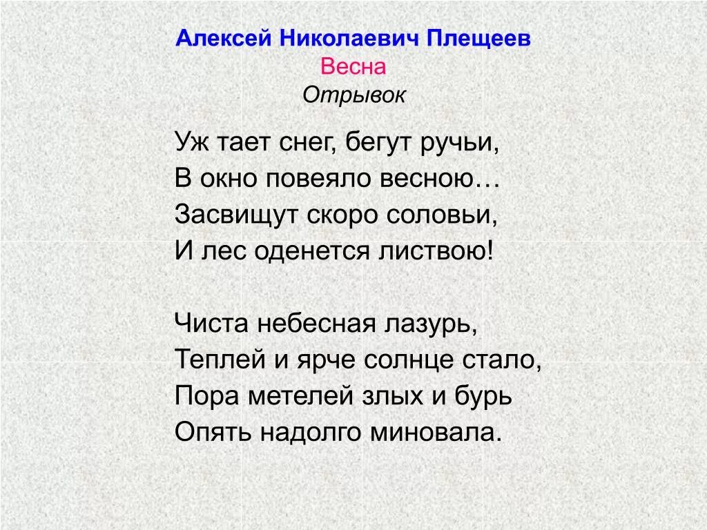 Стихи Алексея Николаевича Плещеева. Стихотворение о весне текст