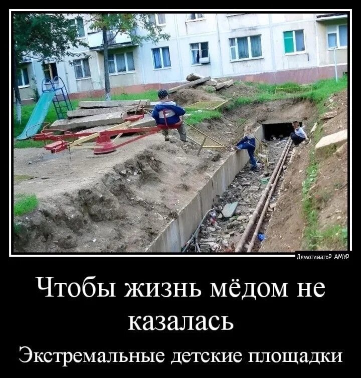 Чтобы жизнь не казалась. Демотиваторы про стройку. чтобы жизнь медом не казалась. демотиваторы про детскую площадку. день знаний демотиватор.