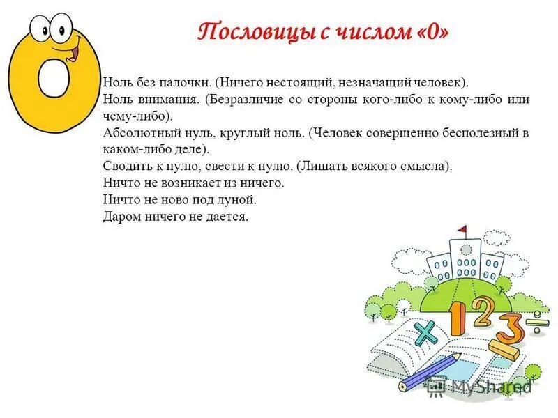 Ноль без палочки. 0 без палочки значение. Ноль без палочки значение. Ноль без палочки значение. Ноль без палочки значение.