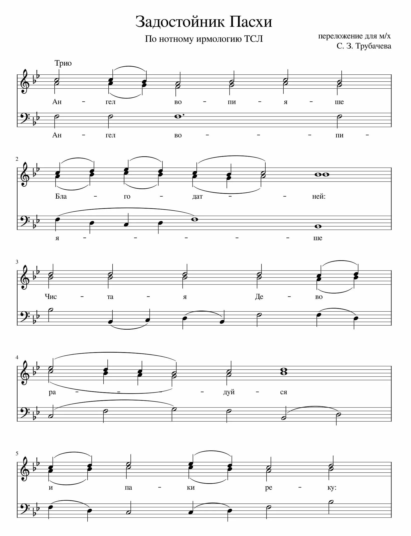 Задостойник на крещение господне ноты. Первый глас ноты. Крещение ноты. Антифоны радонежских святых ноты. Задостойник лазаревой субботы обиход.