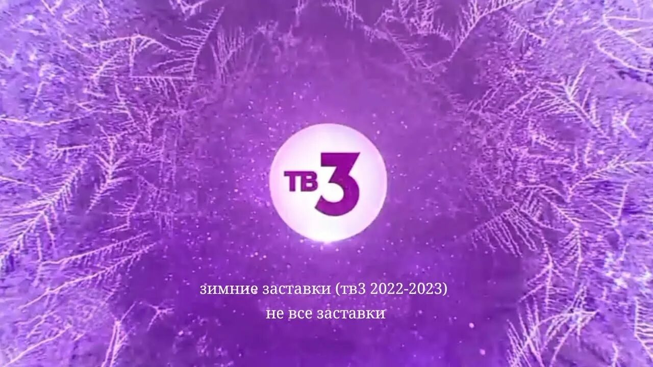 Телеканал тв3. Заставка тв 3 2024. Заставка тв 3 2024. Заставки тв3 (2022). Тв3 заставка.