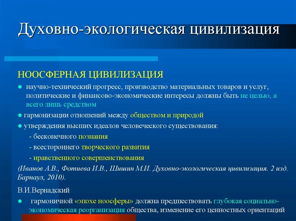 Текст духовной экологии. Экологическая цивилизация. Ноосферная цивилизация. Цивилизация и экология. Экологические ориентиры цивилизации.