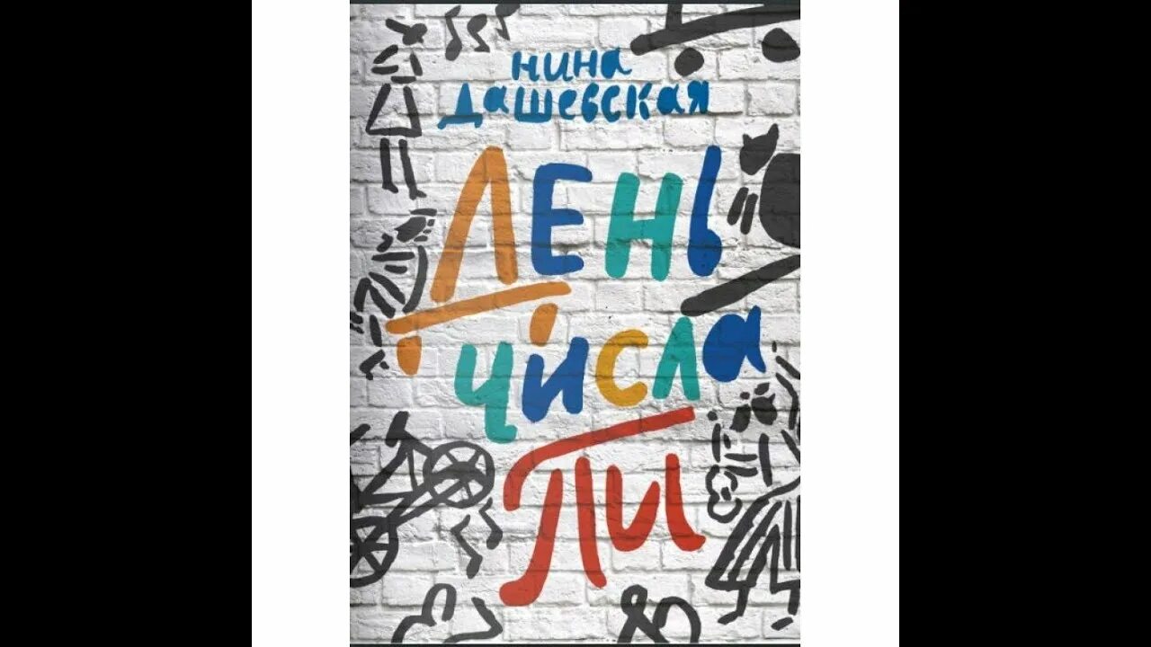 Число пи книга