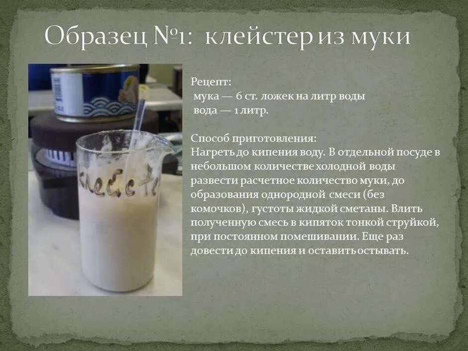 Как варить крахмал. Клейстер из муки. клейстер из муки рецепт. крахмальный клейстер рецепт. клейстер из муки и воды.