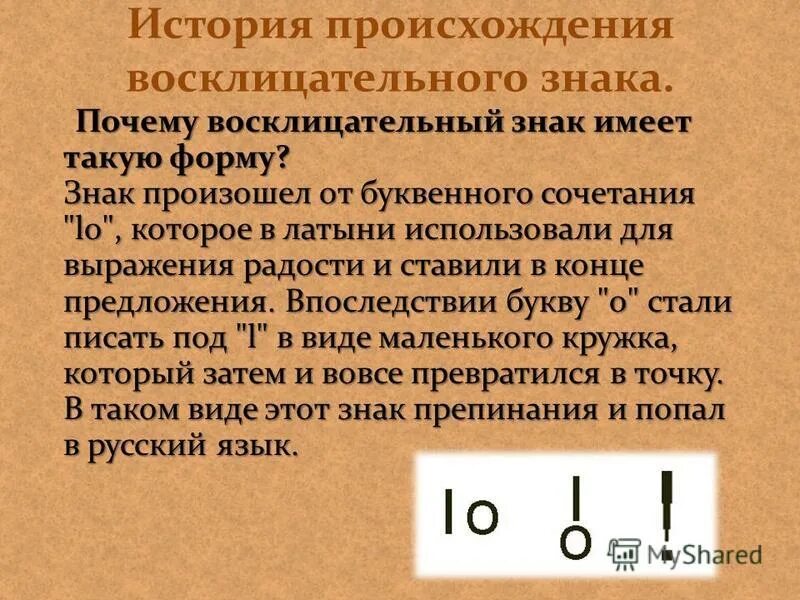 Рассказ о восклицательном знаке. История восклицательного знака. Восклицательный знак история происхождения. Доклад про восклицательный знак. Рассказ про знак