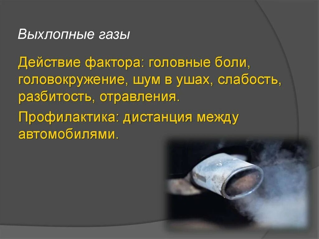 Первая помощь при отравлении выхлопными газами. Профилактика отравления выхлопными газами:. отравление выхлопными газами автомобиля симптомы. смерть от отравления выхлопными газами. отравление газом в машине.