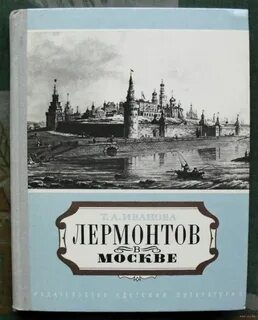 Лермонтов москва москва рабочий лист 4 класс