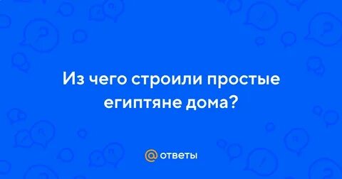 Из чего строили простые египтяне