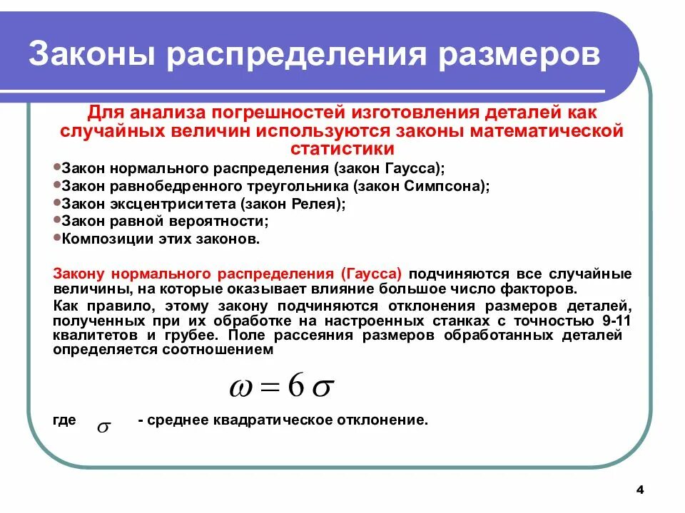 Метод случайного распределения. Законы распределения случайных погрешностей. Нормальный закон распределения погрешностей. Законы математической статистики. Нормальный закон распределения случайных погрешностей.