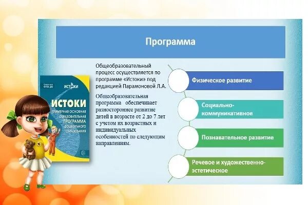 Истоки программа дошкольного образования. Программа истоки по фгос в детском саду. программа истоки парамонова. истоки комплексная образовательная программа дошкольного.