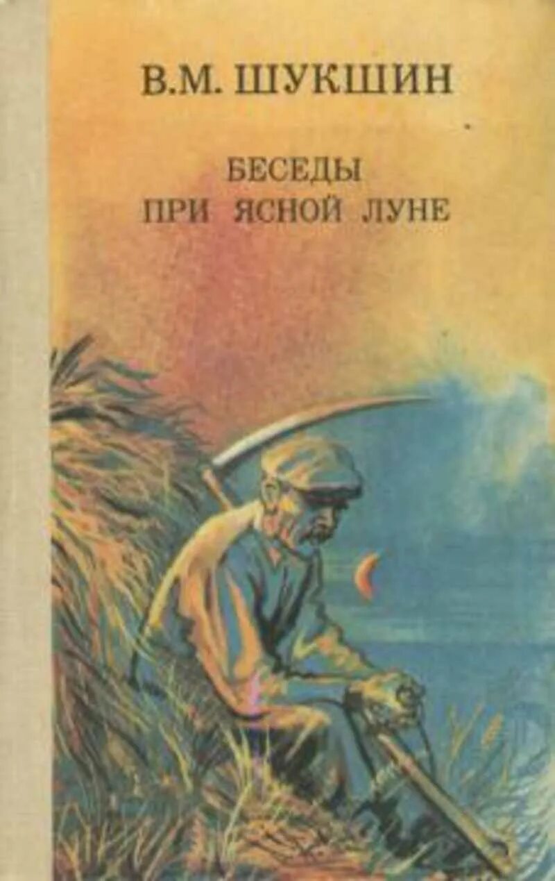 Беседы при ясной. Беседы при Ясной Луне Шукшин.